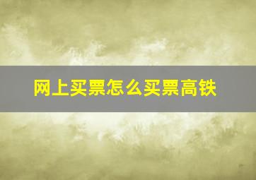 网上买票怎么买票高铁