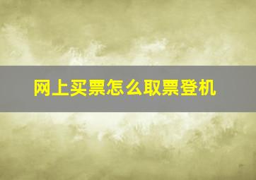 网上买票怎么取票登机