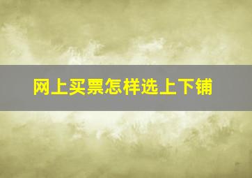 网上买票怎样选上下铺