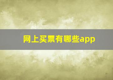 网上买票有哪些app