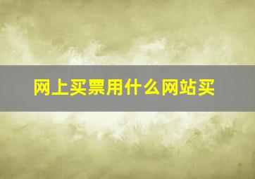 网上买票用什么网站买