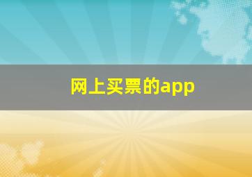 网上买票的app