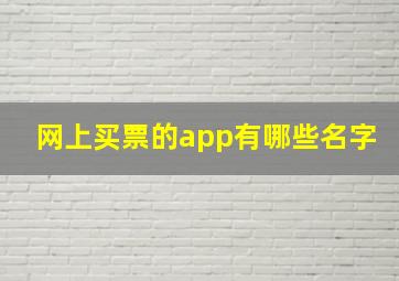 网上买票的app有哪些名字