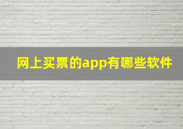 网上买票的app有哪些软件