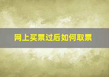 网上买票过后如何取票