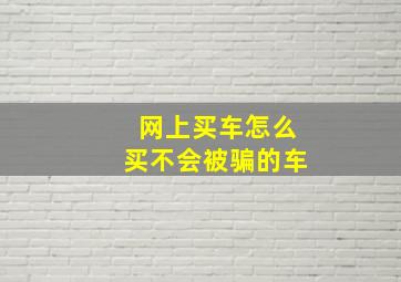 网上买车怎么买不会被骗的车