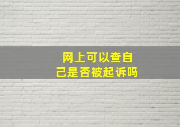 网上可以查自己是否被起诉吗