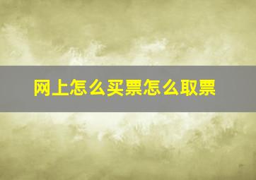 网上怎么买票怎么取票