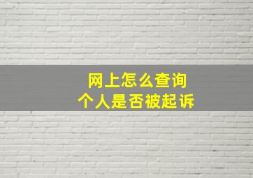 网上怎么查询个人是否被起诉