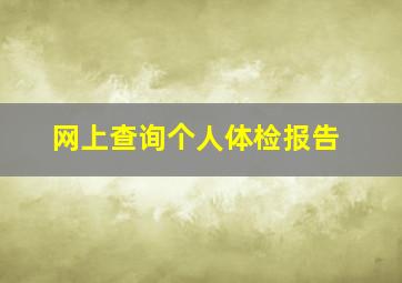 网上查询个人体检报告