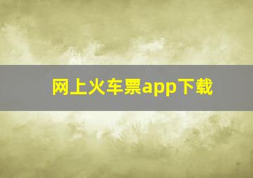 网上火车票app下载