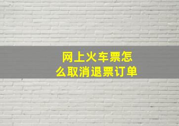 网上火车票怎么取消退票订单