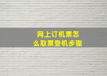 网上订机票怎么取票登机步骤