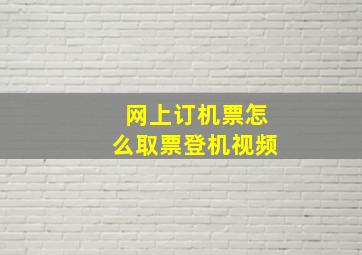 网上订机票怎么取票登机视频