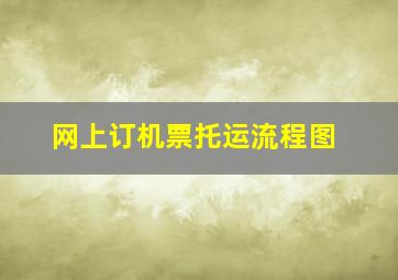 网上订机票托运流程图