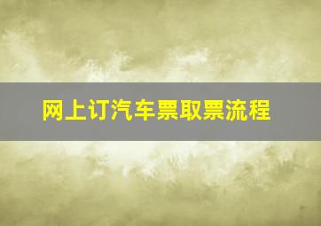 网上订汽车票取票流程