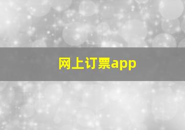 网上订票app