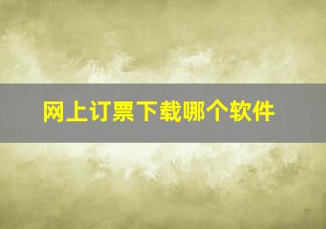 网上订票下载哪个软件