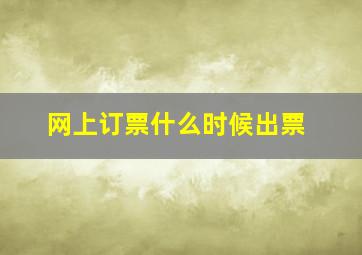 网上订票什么时候出票