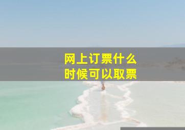 网上订票什么时候可以取票