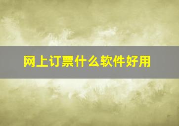 网上订票什么软件好用