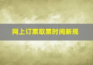 网上订票取票时间新规