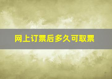 网上订票后多久可取票