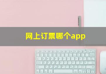 网上订票哪个app