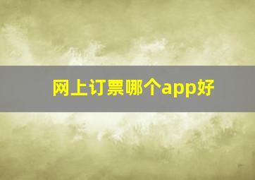 网上订票哪个app好