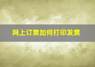 网上订票如何打印发票