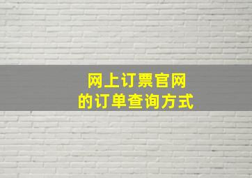 网上订票官网的订单查询方式