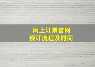 网上订票官网预订流程及时间