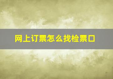 网上订票怎么找检票口