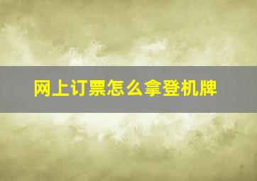 网上订票怎么拿登机牌