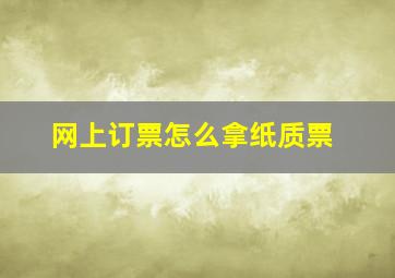 网上订票怎么拿纸质票