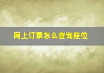 网上订票怎么查询座位