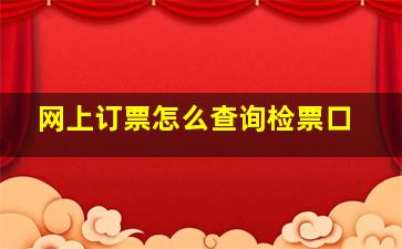 网上订票怎么查询检票口