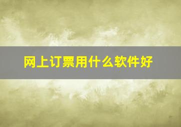 网上订票用什么软件好