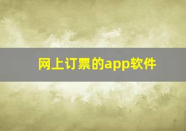 网上订票的app软件