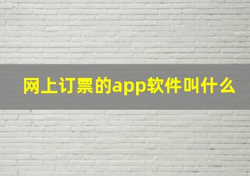 网上订票的app软件叫什么