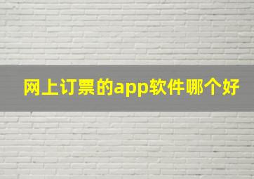 网上订票的app软件哪个好