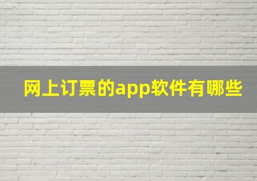 网上订票的app软件有哪些