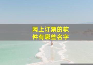 网上订票的软件有哪些名字