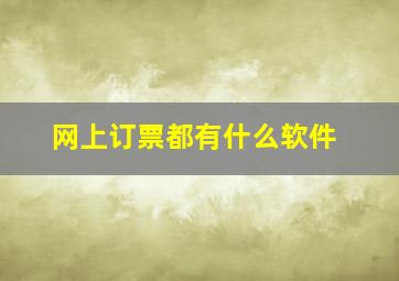 网上订票都有什么软件