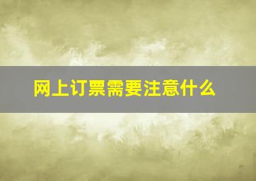 网上订票需要注意什么