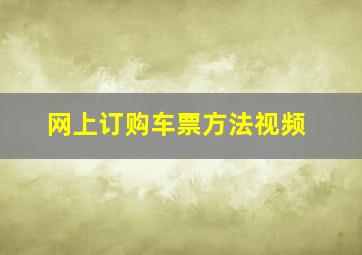 网上订购车票方法视频