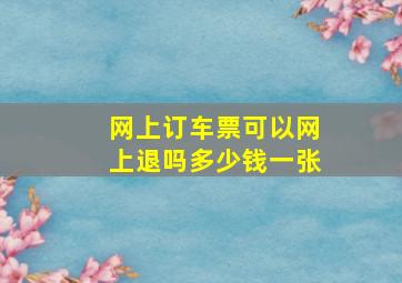 网上订车票可以网上退吗多少钱一张