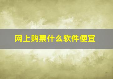 网上购票什么软件便宜