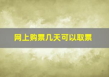 网上购票几天可以取票