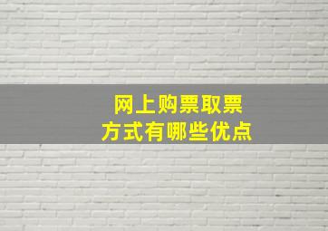 网上购票取票方式有哪些优点